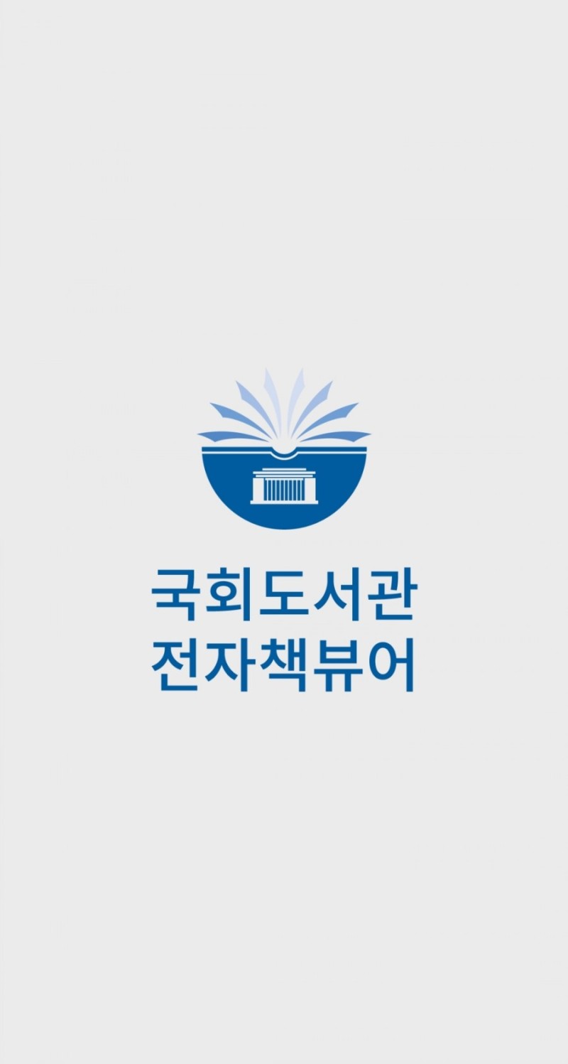 국회도서관 앱(어플) 소개 2탄!!: 국회도서관 전자책 뷰어 / 국회휴먼네트워크 : 네이버 블로그