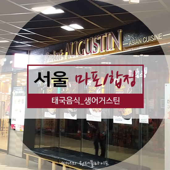  [서울/마포/합정] 태국음식점, 생어거스틴 메세나폴리스점