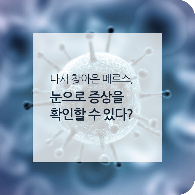  다시 찾아온 메르스, 눈으로 증상을 확인할 수 있다?