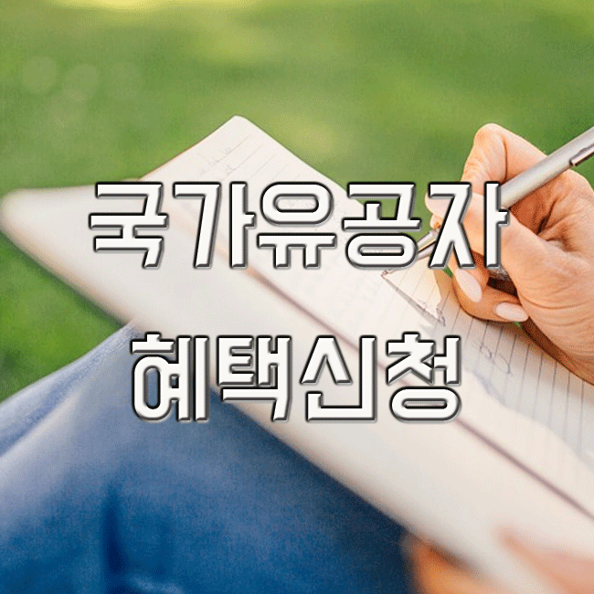 국가유공자혜택 신청알아보기