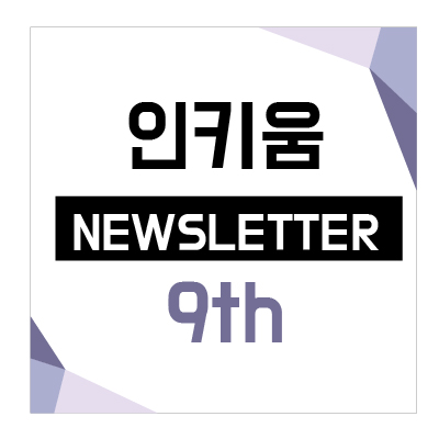  <인키움 뉴스레터 9호>