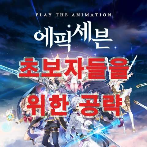 에픽세븐 공략! 초보자들을 위한 지침서 에픽세븐 공략! 초보자들을 위한 지침서