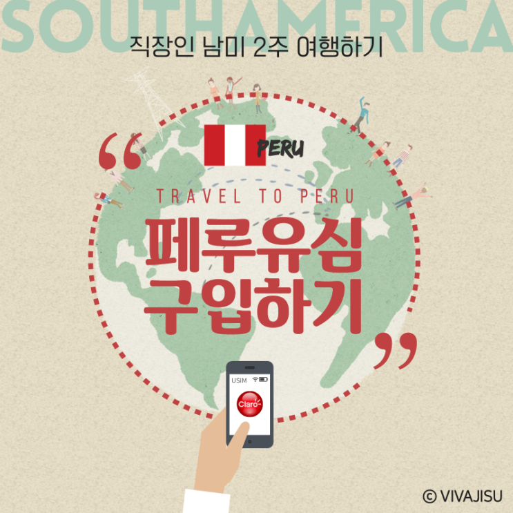  [페루/쿠스코] 직장인 2주 남미여행, 페루 클라로(Claro)에서 유심칩 구입하기(페루 유심 구입처 및 구입방법)