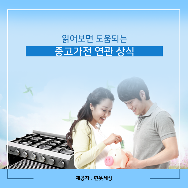  광주 헌옷수거 중고가전, 상식 모음집