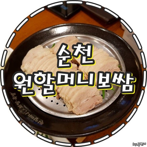 순천 연향동 원할머니보쌈, 커플원쌈 이야기 ^^