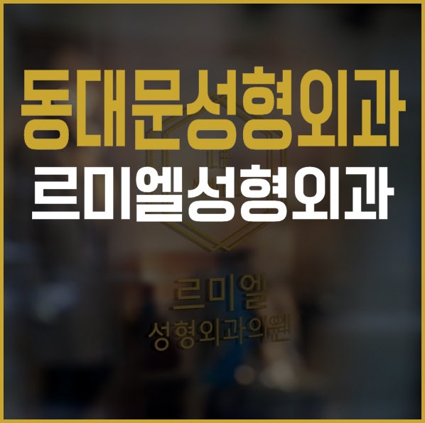 동대문성형외과 믿을만한 곳으로 알아보기!