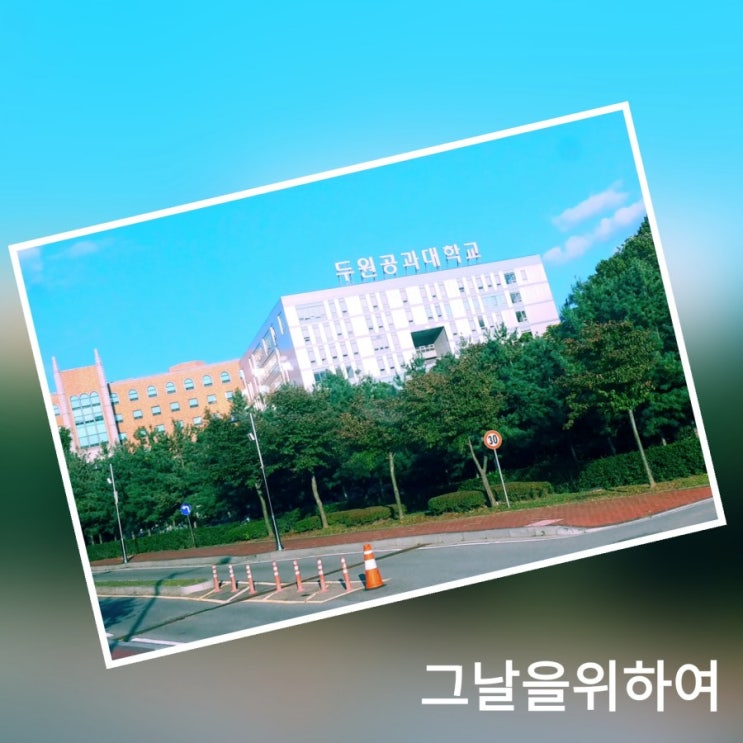  [트럭] 두원공과대학교 자동차 학과 방문기