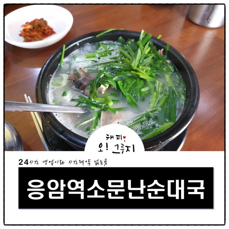  위례 순대국 응암역소문난순대국 24시간!