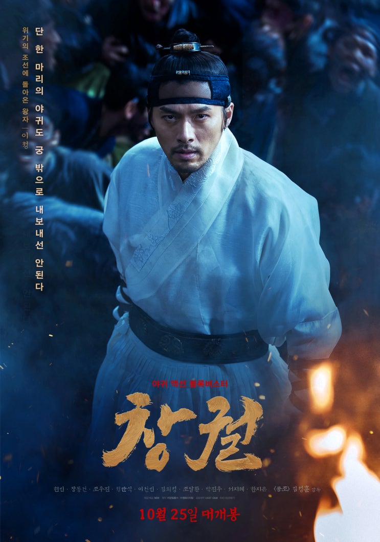  <창궐> 현빈-장동건-조우진-정만식-이선빈-김의성-조달환의 7人 7色 캐릭터 포스터 & 캐릭터 명대사 예고편 공개!