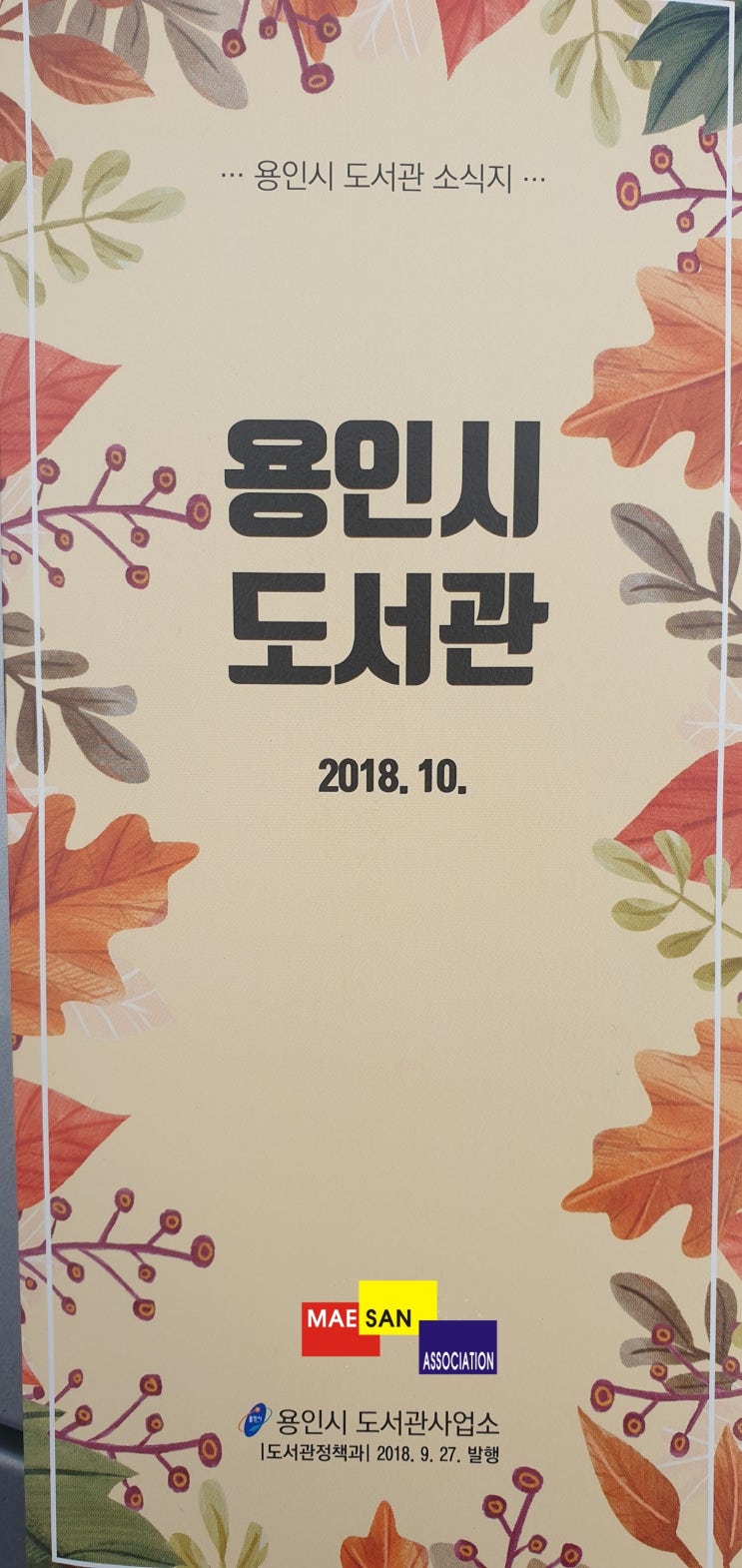용인시 도서관 10월소식지 + 모현읍 나눔장터 소개합니다