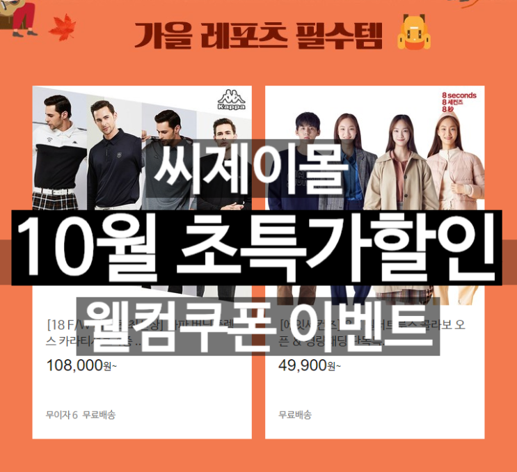  씨제이몰 에잇세컨즈 트렌치코트 경량패딩 세일 10월 쇼핑 할인이벤트 웰컴쿠폰 첫구매쿠폰 으로 득템하자