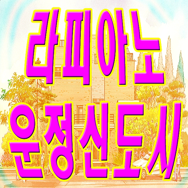  파주 타운하우스 운정 신도시 라피아노 단독주택 둘러봤어요~