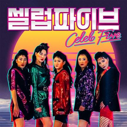  [단독] 셀럽파이브, 김영희 빠진 4인조로 10월 컴백 시즌2 확정