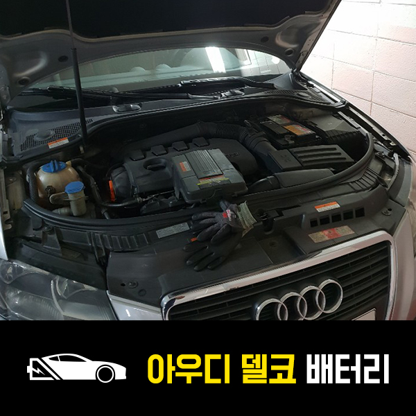  강남 삼성동 자동차 배터리 아우디A3 델코DIN74L 출장교환