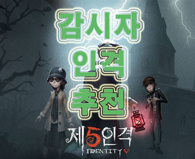 제5인격 감시자 인격 적성 공유 및 추천 제5인격 감시자 인격 적성 공유 및 추천