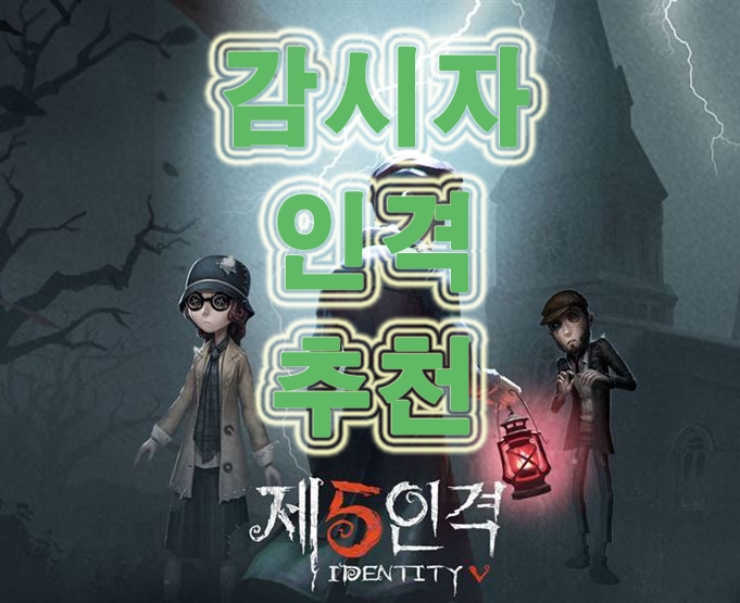 제5인격 감시자 인격 적성 공유 및 추천