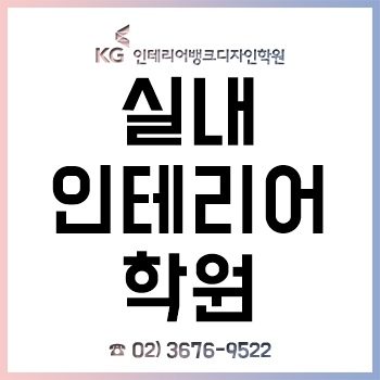 서울 실내 인테리어학원 실무 능력과 자격증, 포트폴리오, 취업까지!
