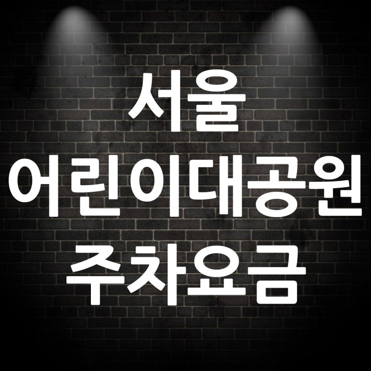  서울 어린이대공원 주차요금 주차장 위치