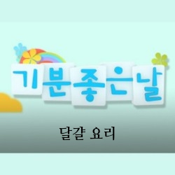 기분좋은날 초간단 반달오믈렛 반숙부추밥 물방울달걀말이 호두솥밥&달걀노른자장 단호박치즈달걀찜 달걀카레 파프리카달걀찜 오은경 레시피 만들기 만드는방법 10월12일