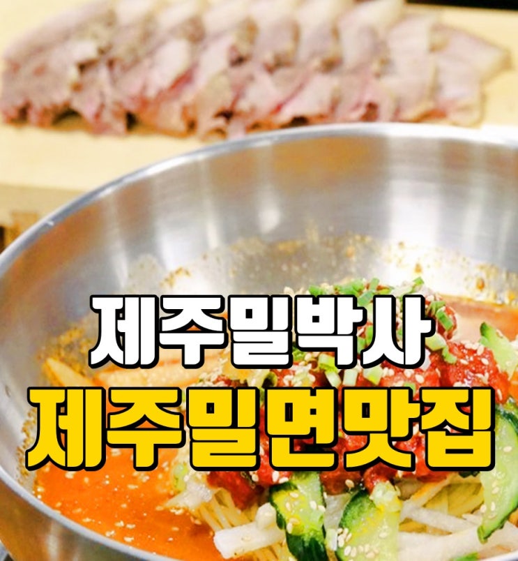  제주밀면맛집, 밀박사에서 육회밀면 육수 맛봄!