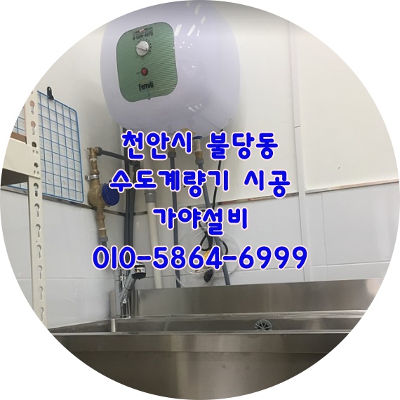 천안시 서북구 불당동 상가수도계량기시공 pvc하수배관수정