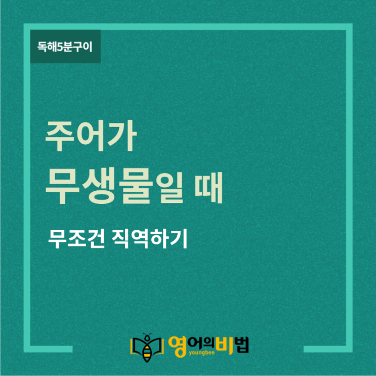  무생물주어 문장의 해석(물주구문,사물주어,직독직해,독해비법,영어번역,영어의비법)