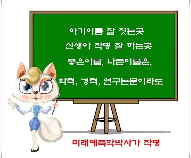  인천작명잘하는곳,미래예측학박사가 작명