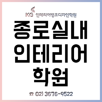 종로 실내 인테리어학원 실무? 자격증? 포트폴리오? 취업? 다 OK! 종로 실내 인테리어학원 실무? 자격증? 포트폴리오? 취업? 다 OK!