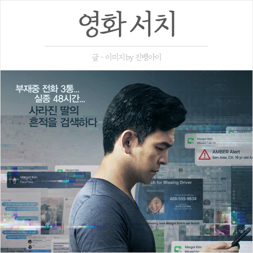  영화 서치 내용ㆍ줄거리ㆍ결말ㆍ스포有