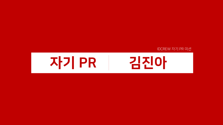  [개인프로젝트/김진아] 김진아 자기 PR