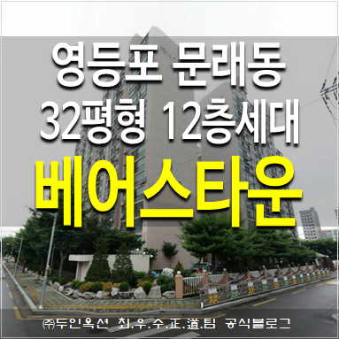  영등포구 문래동6가 베어스타운아파트
