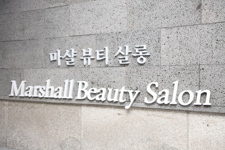  2018년 가을 새롭게 닻을 올린 한국 L.C.F ‘마샬뷰티아카데미’