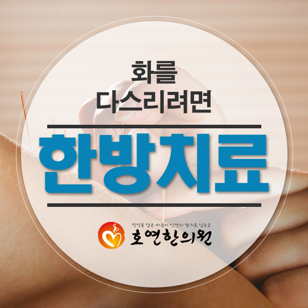  부산홧병치료한의원 화를 다스려보세요