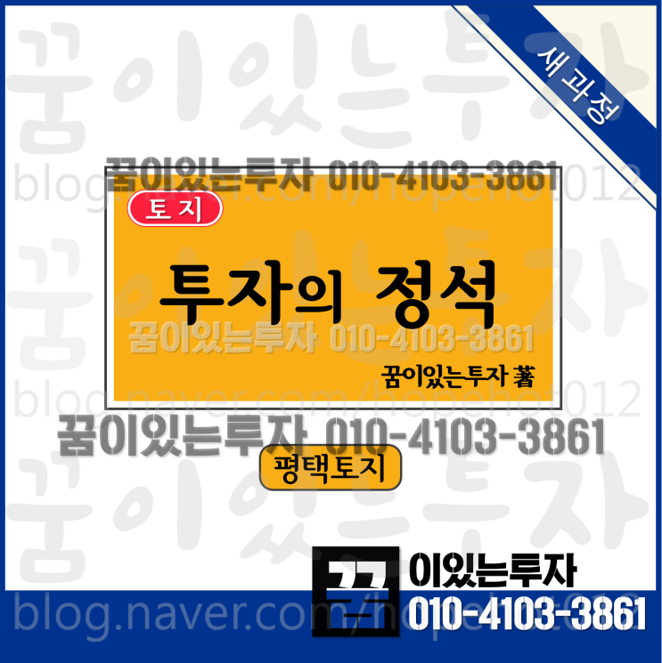 평택 투자의 정석 (평택땅, 토지투자)