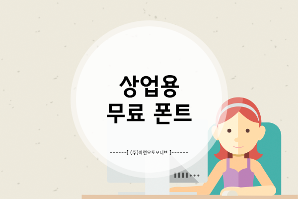  기업에서 상업용으로 사용해도 되는 무료 폰트 모음 1