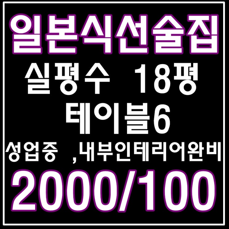  신호동상가 , 일본식 선술집 장사잘되는 가게~ 인수받을분 한번 보세요~