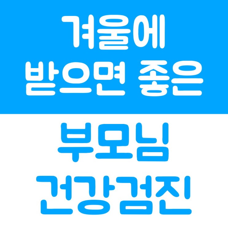 건강검진이벤트 리뷰 / [서울] 겨울에 받아야할 부모님건강검진 비용 및 검사항목
