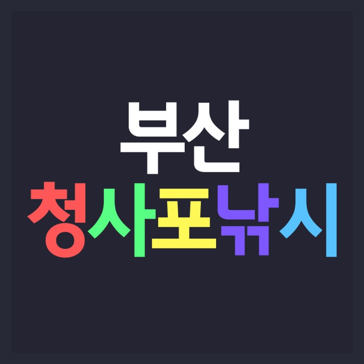  부산낚시하러 청사포로 가는 이유는?
