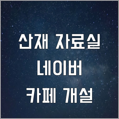  네이버 카페 개설 (산재 자료실)