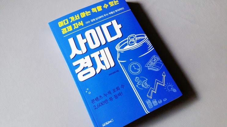  [경제공부] 시사 경제 상식을 한 권에 담은 사이다경제