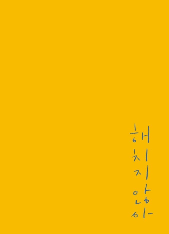 영화 해치지않아 크랭크인! / 영화 해치지않아 안재홍X강소라 캐스팅 확정! / 영화 해치지않아 웹툰 원작! 영화 해치지않아 크랭크인! / 영화 해치지않아 안재홍X강소라 캐스팅 확정! / 영화 해치지않아 웹툰 원작!