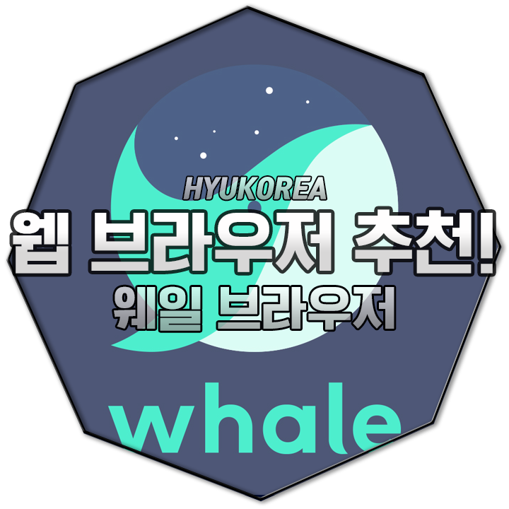 네이버 웨일 브라우저, PC와 모바일을 자유자제로! 아주 유용한 프로그램