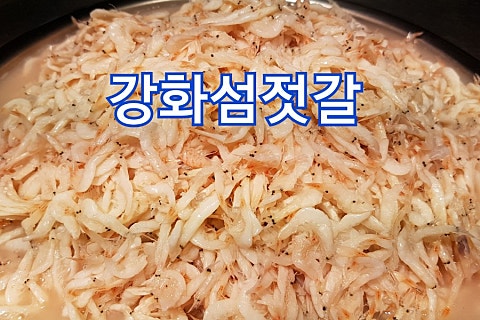 강화섬젓갈 이미지