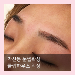  눈썹왁싱은 가산동 왁싱샵 클립하우스 왁싱