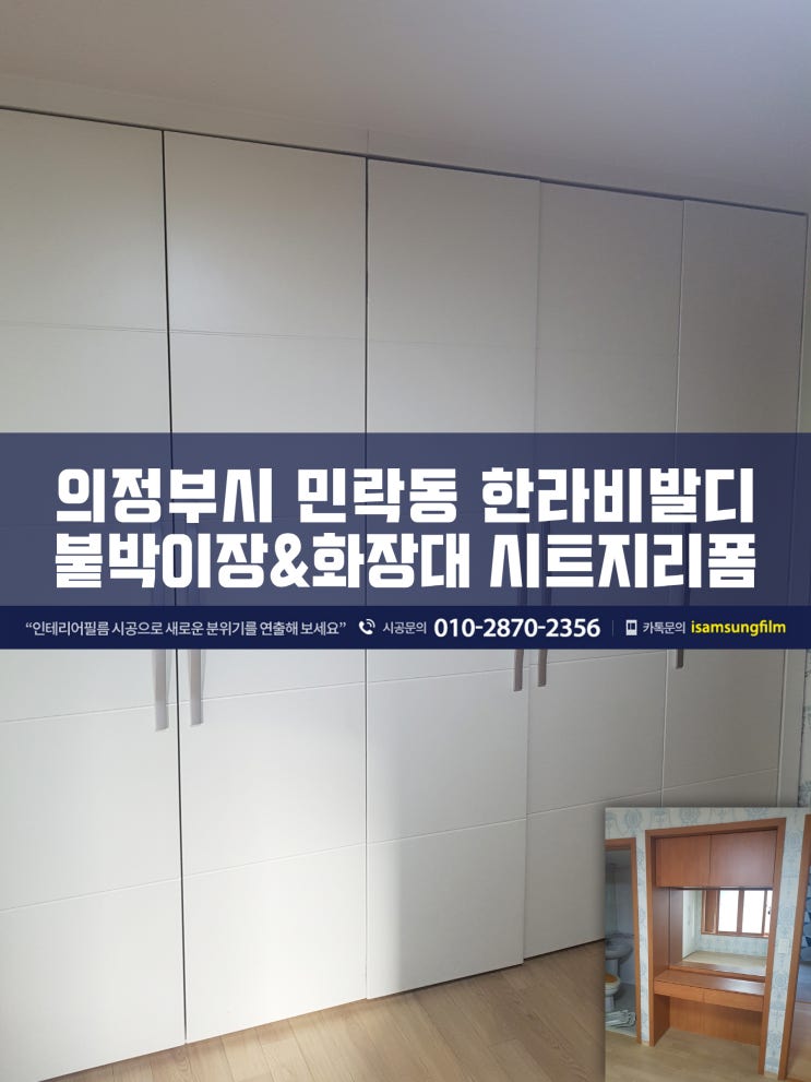  의정부 한라비발디 붙박이장 시트지리폼