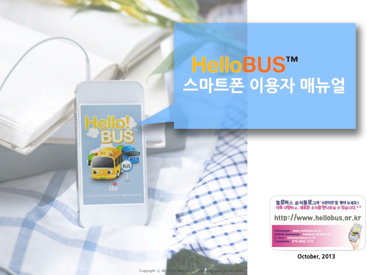 분당청솔학원의 헬로버스 등하원통학차량 도착정보알리미서비스