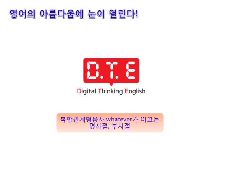 영어의 아름다움(61) - 복합관계형용사 whatever가 이끄는 명사절, 부사절 영어의 아름다움(61) - 복합관계형용사 whatever가 이끄는 명사절, 부사절