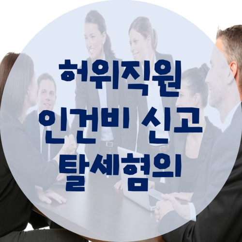  허위직원에 대한 인건비 신고는 탈세