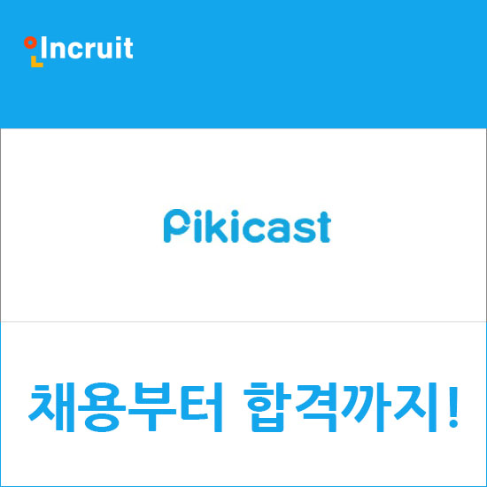  피키캐스트 채용 합격전략 모아보기! (feat.연봉)