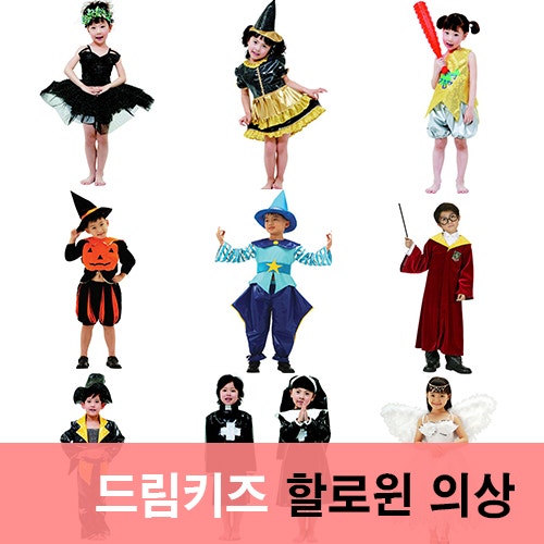 드림키즈 여아 남아 할로윈 의상 대여♥ 부산 학예회 의상 대여, 어린이 무대의상, 유아 할로....